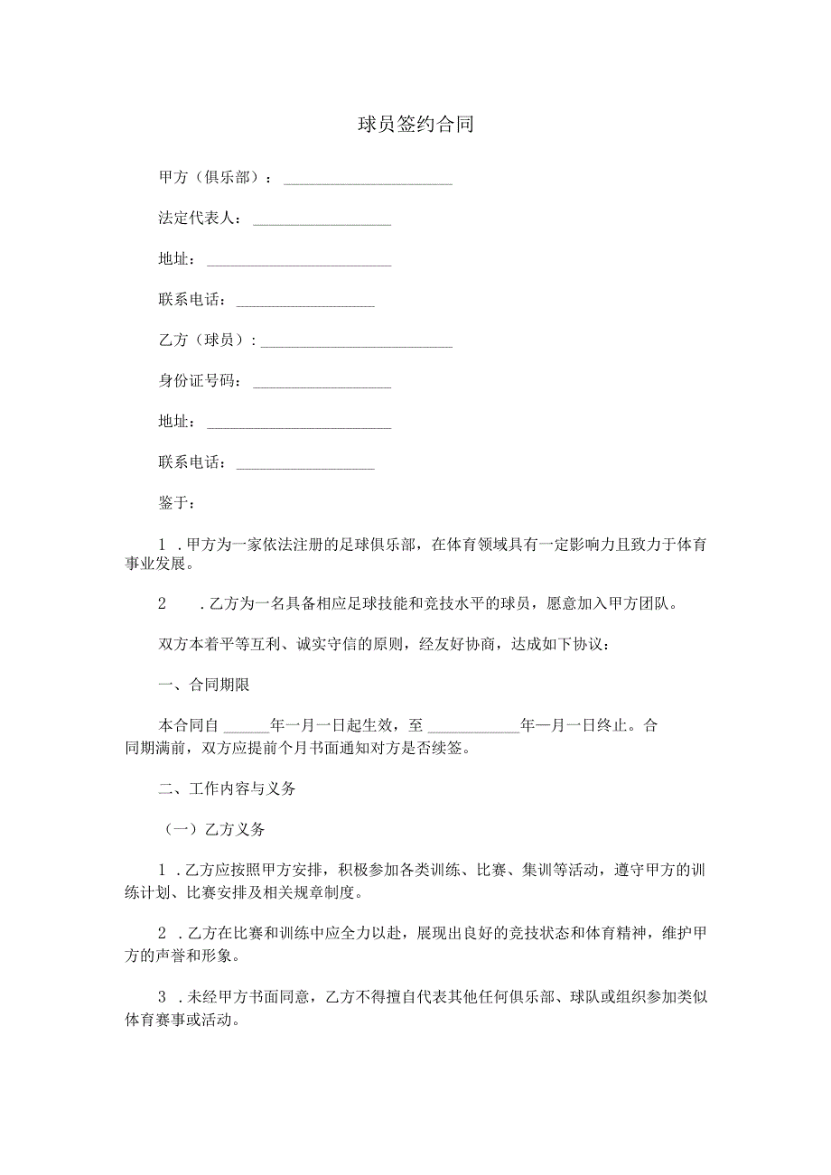 球员的签约合同范本Word模板.docx_第1页