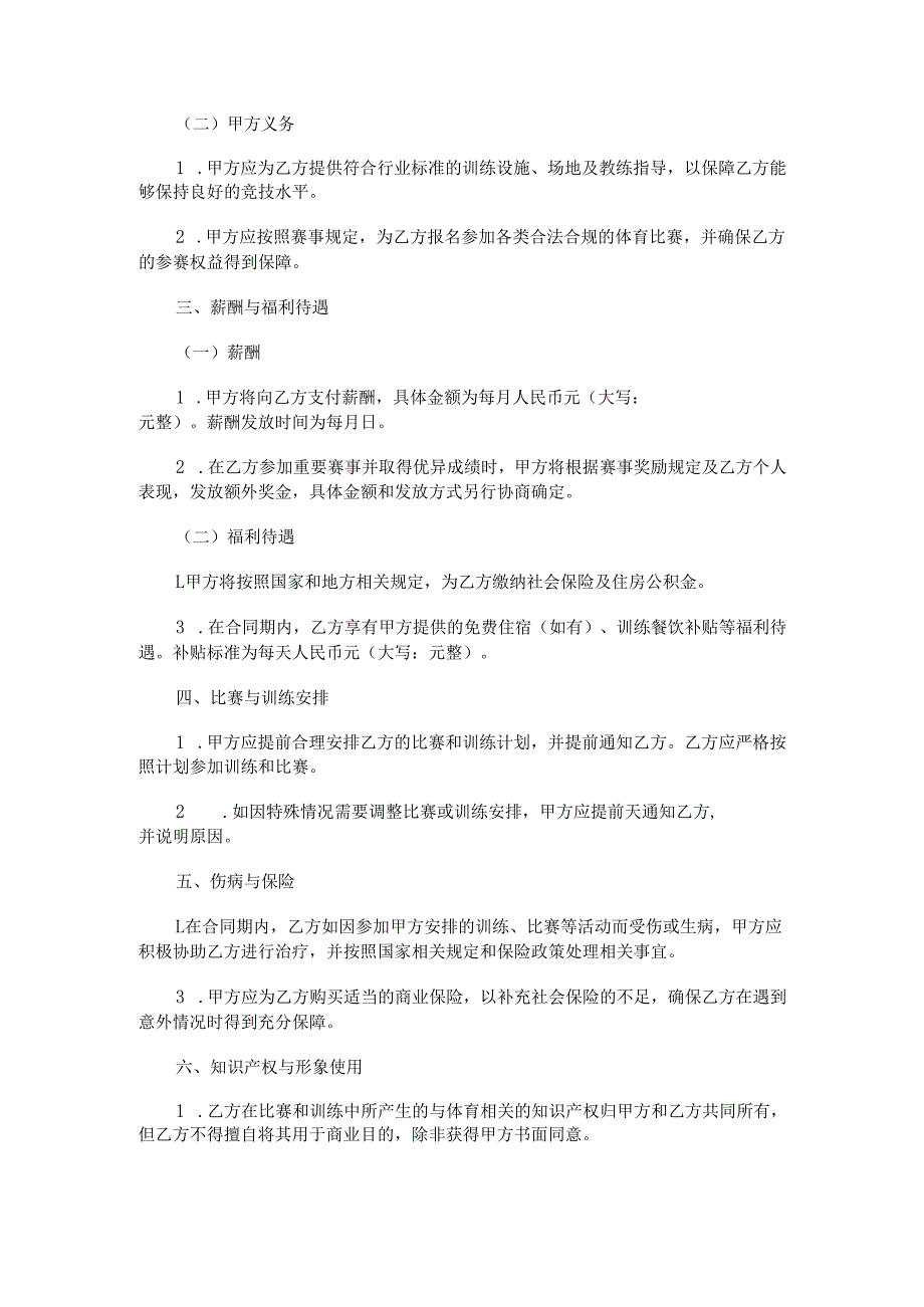 球员的签约合同范本Word模板.docx_第2页