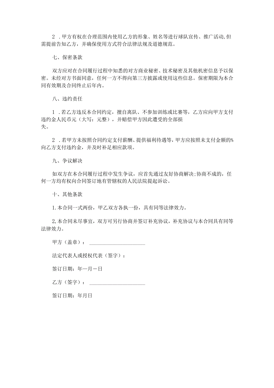 球员的签约合同范本Word模板.docx_第3页