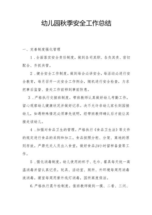 幼儿园秋季安全工作总结.docx