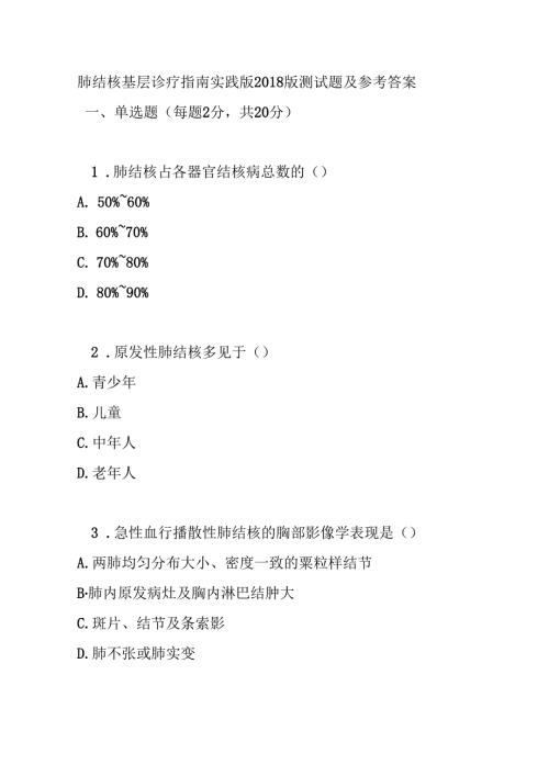 肺结核基层诊疗指南实践版2018版测试题及参考答案.docx