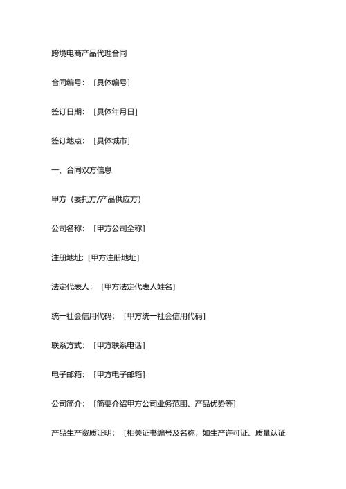 跨境电商产品代理合同.docx