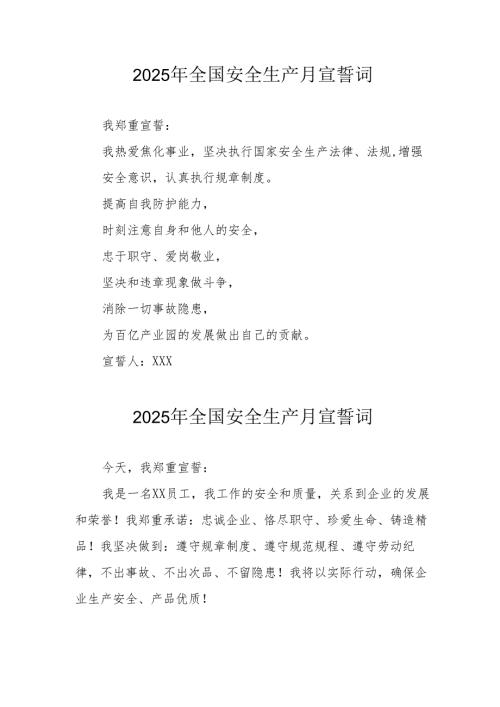 2025年《安全生产月》个人宣誓词 （7份）_64.docx