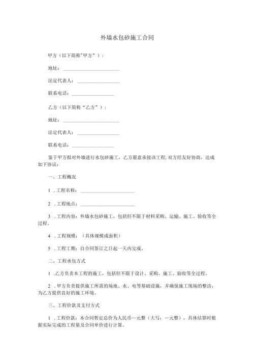 外墙水包砂施工合同范本Word模板.docx