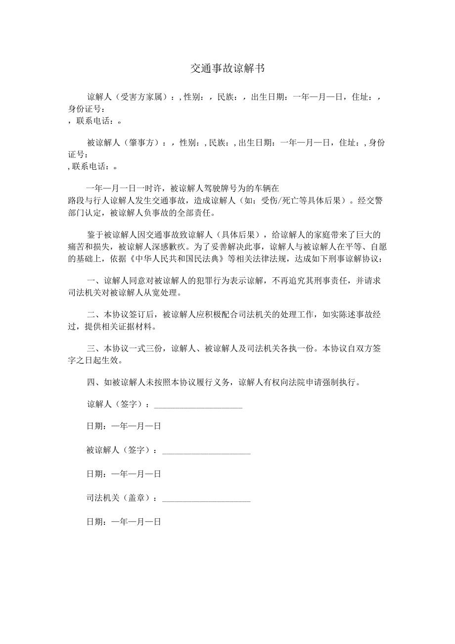 交通事故谅解书范本Word模板.docx_第1页