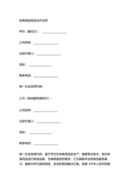 体育用品物流合作合同.docx