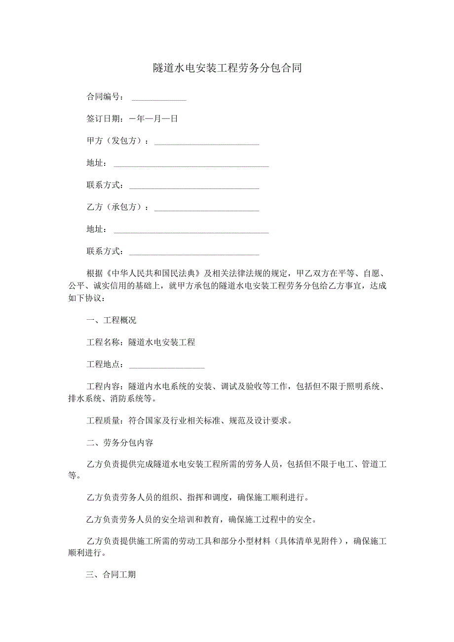 隧道水电安装工程劳务分包合同范本Word模板.docx_第1页