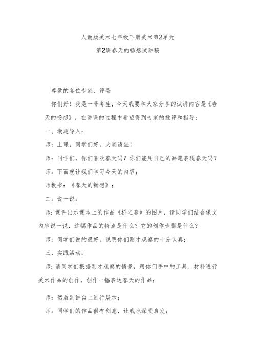 人教版美术七年级下册美术第2单元第2课春天的畅想试讲稿.docx