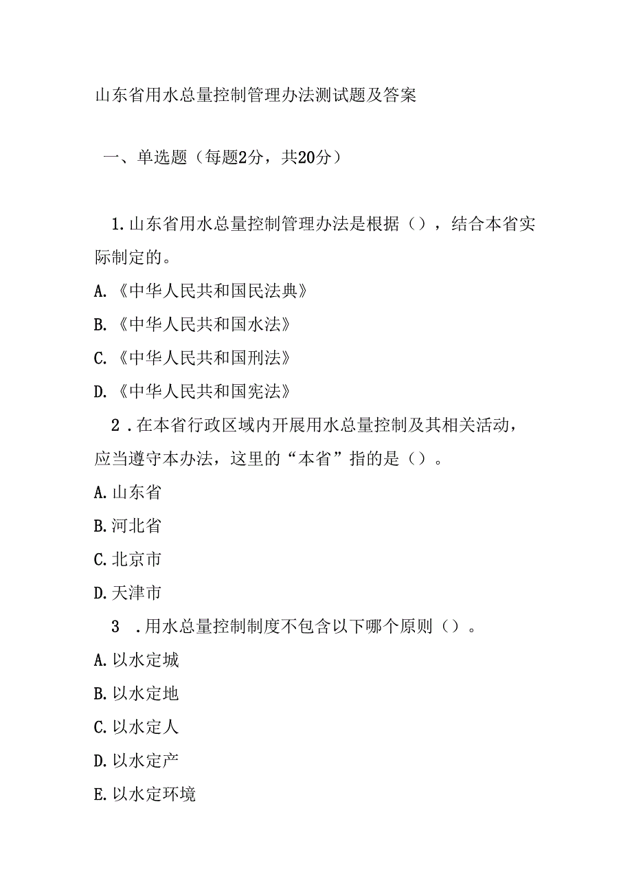 山东省用水总量控制管理办法测试题及答案.docx_第1页