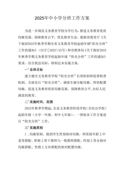 开展2025年中小学分班工作方案.docx