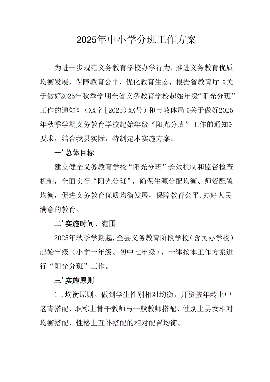 开展2025年中小学分班工作方案.docx_第1页