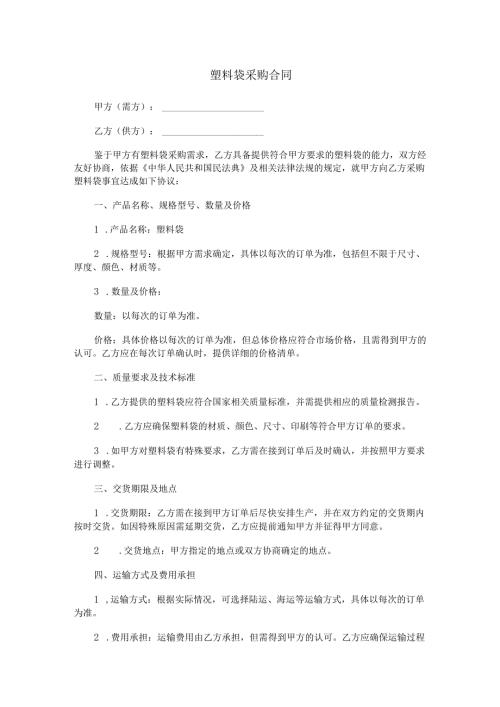 塑料袋采购合同范本Word模板.docx