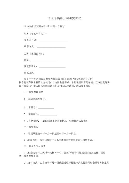 个人车辆给公司租赁协议书范本Word模板.docx