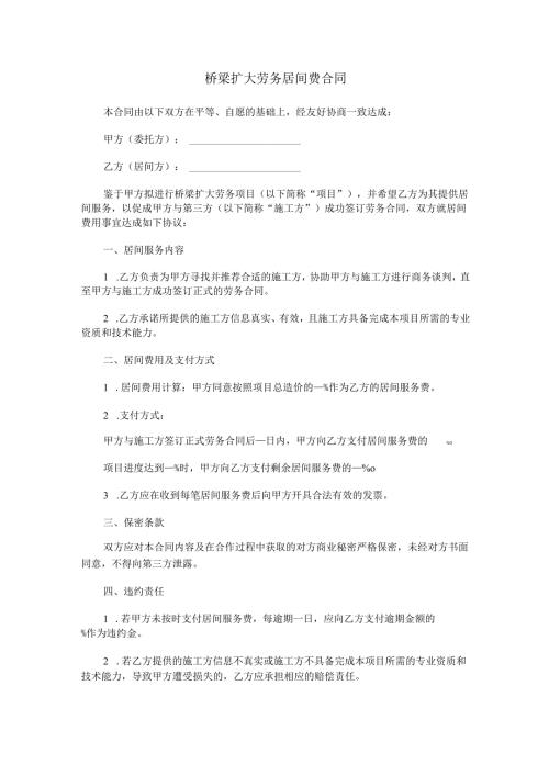 桥梁扩大劳务居间费合同范本Word模板.docx