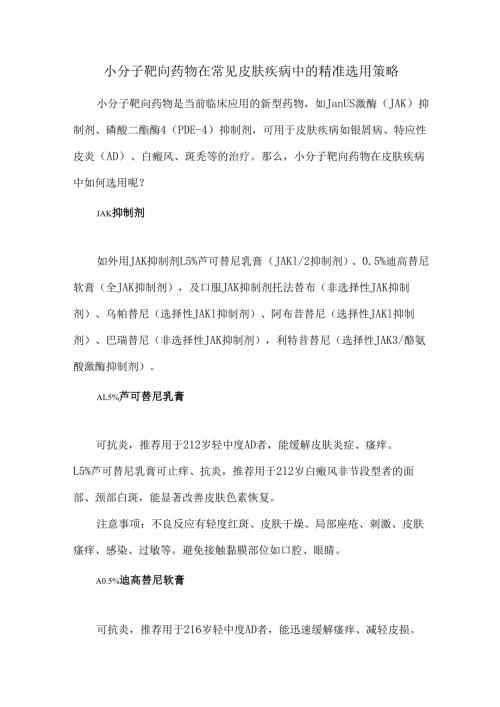 小分子靶向药物在常见皮肤疾病中的精准选用策略.docx