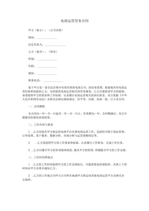 电商运营劳务合同范本Word模板.docx