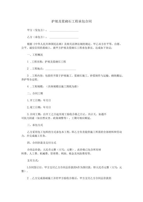 护坡及浆砌石工程承包合同范本Word模板.docx