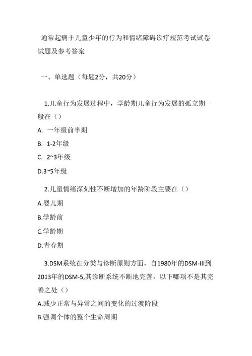 通常起病于儿童少年的行为和情绪障碍诊疗规范考试试卷试题及参考答案.docx