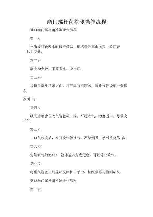 幽门螺杆菌检测操作流程.docx