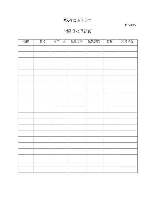 消防器材登记表.docx