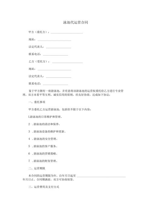 泳池代运营合同范本Word模板.docx