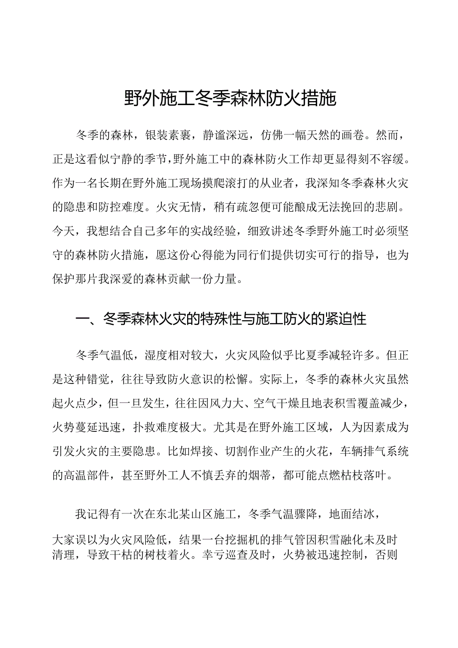 野外施工冬季森林防火措施.docx_第1页