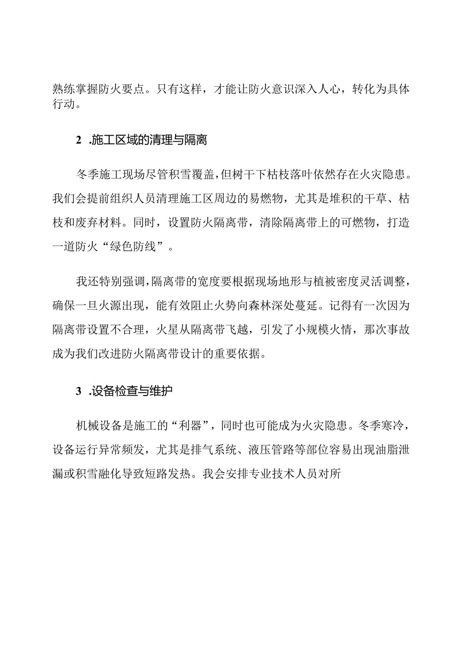 野外施工冬季森林防火措施.docx_第3页