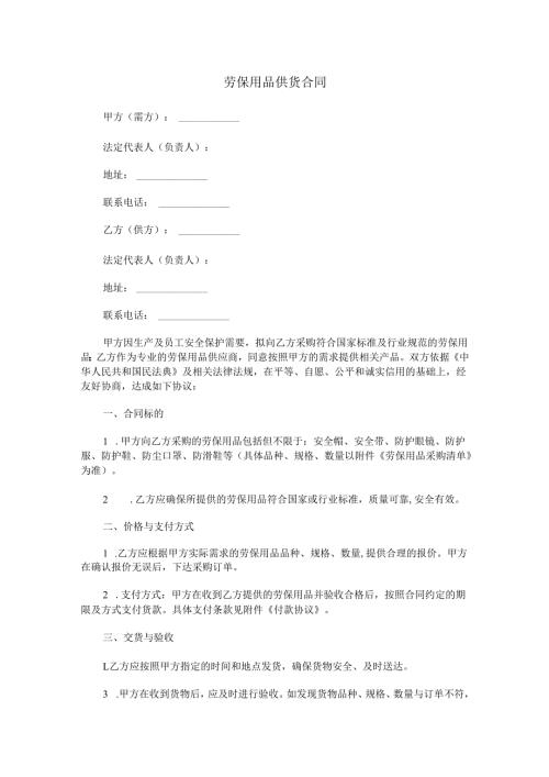劳保用品供货合同范本Word模板.docx