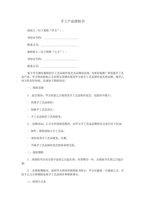 手工产品授权书范本Word模板.docx
