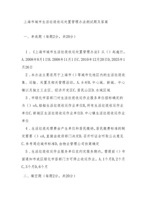上海市城市生活垃圾收运处置管理办法测试题及答案.docx