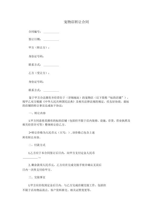 宠物店转让合同范本Word模板.docx