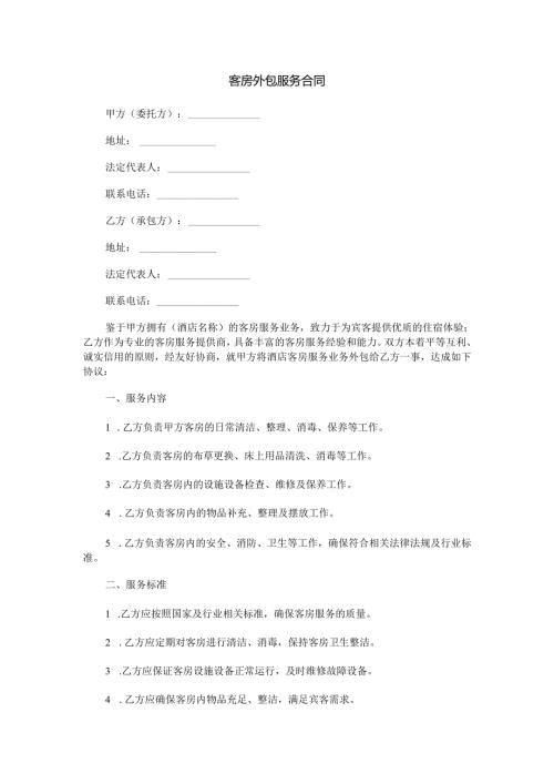 客房外包服务合同范本Word模板.docx