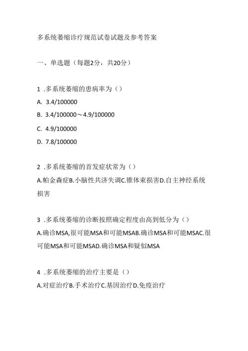多系统萎缩诊疗规范试卷试题及参考答案.docx