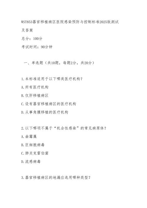 WST 853器官移植病区医院感染预防与控制标准2025版测试及答案.docx