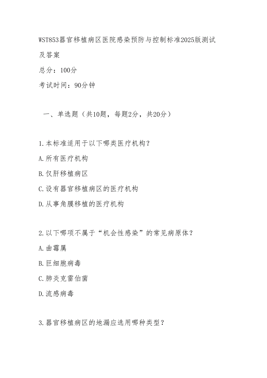 WST 853器官移植病区医院感染预防与控制标准2025版测试及答案.docx_第1页