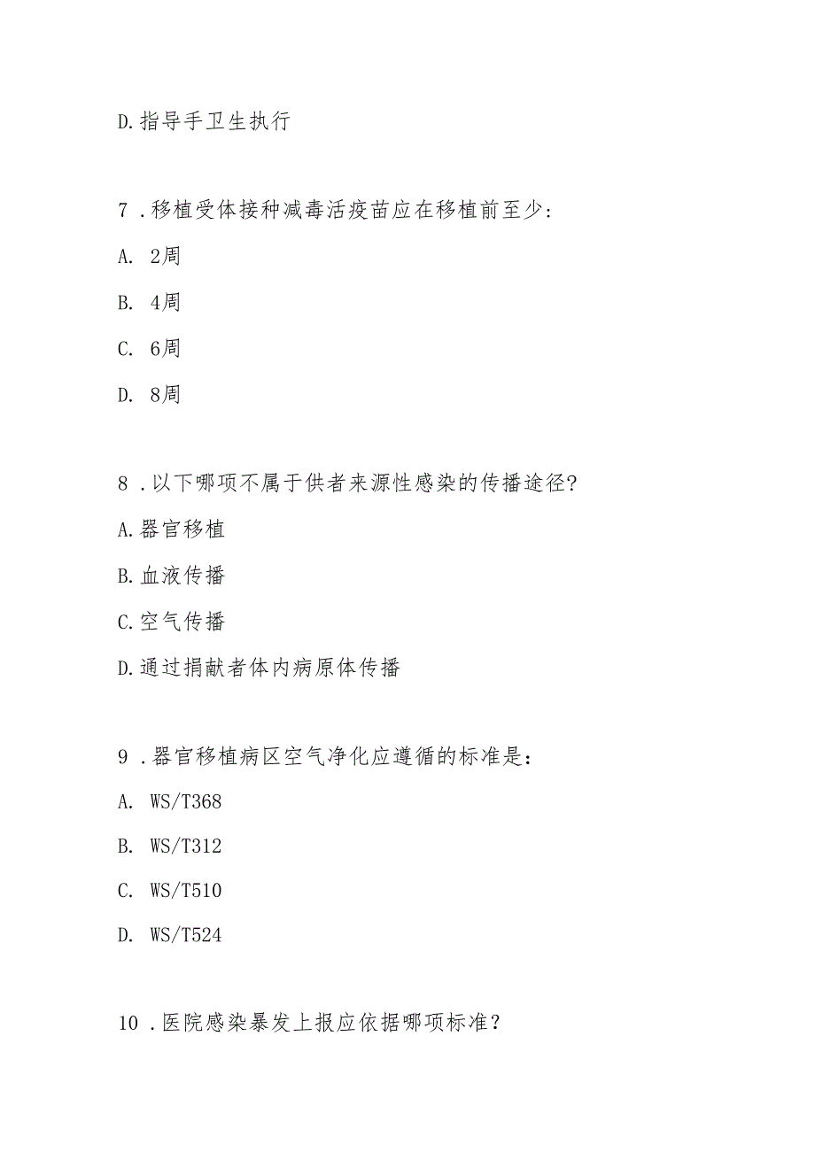 WST 853器官移植病区医院感染预防与控制标准2025版测试及答案.docx_第3页