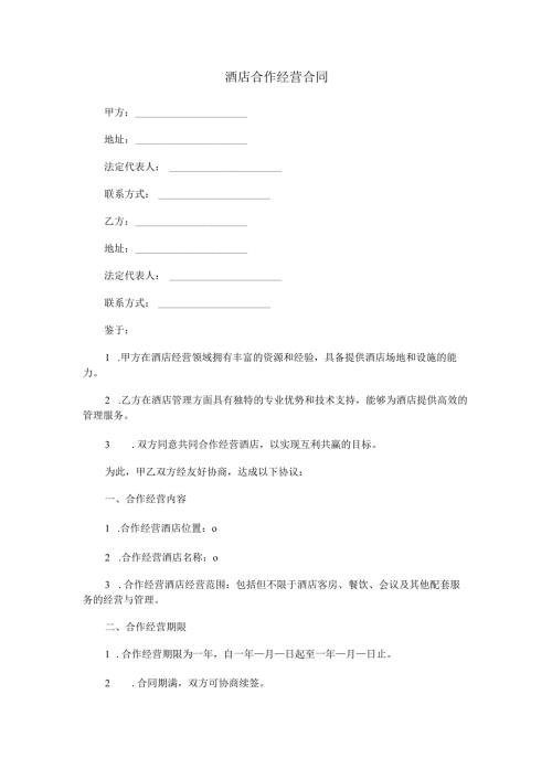 酒店合作经营合同范本Word模板.docx