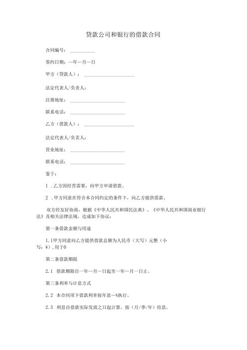 贷款公司和银行的借款合同.docx