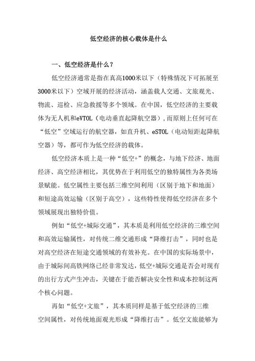低空经济的核心载体是什么.docx