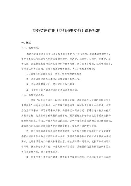 《商务秘书实务》课程标准.docx