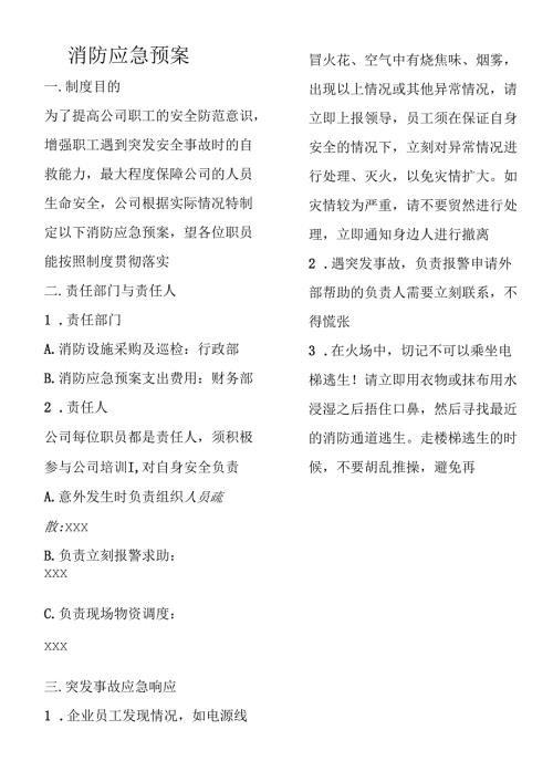 企业消防安全应急预案通用模板.docx