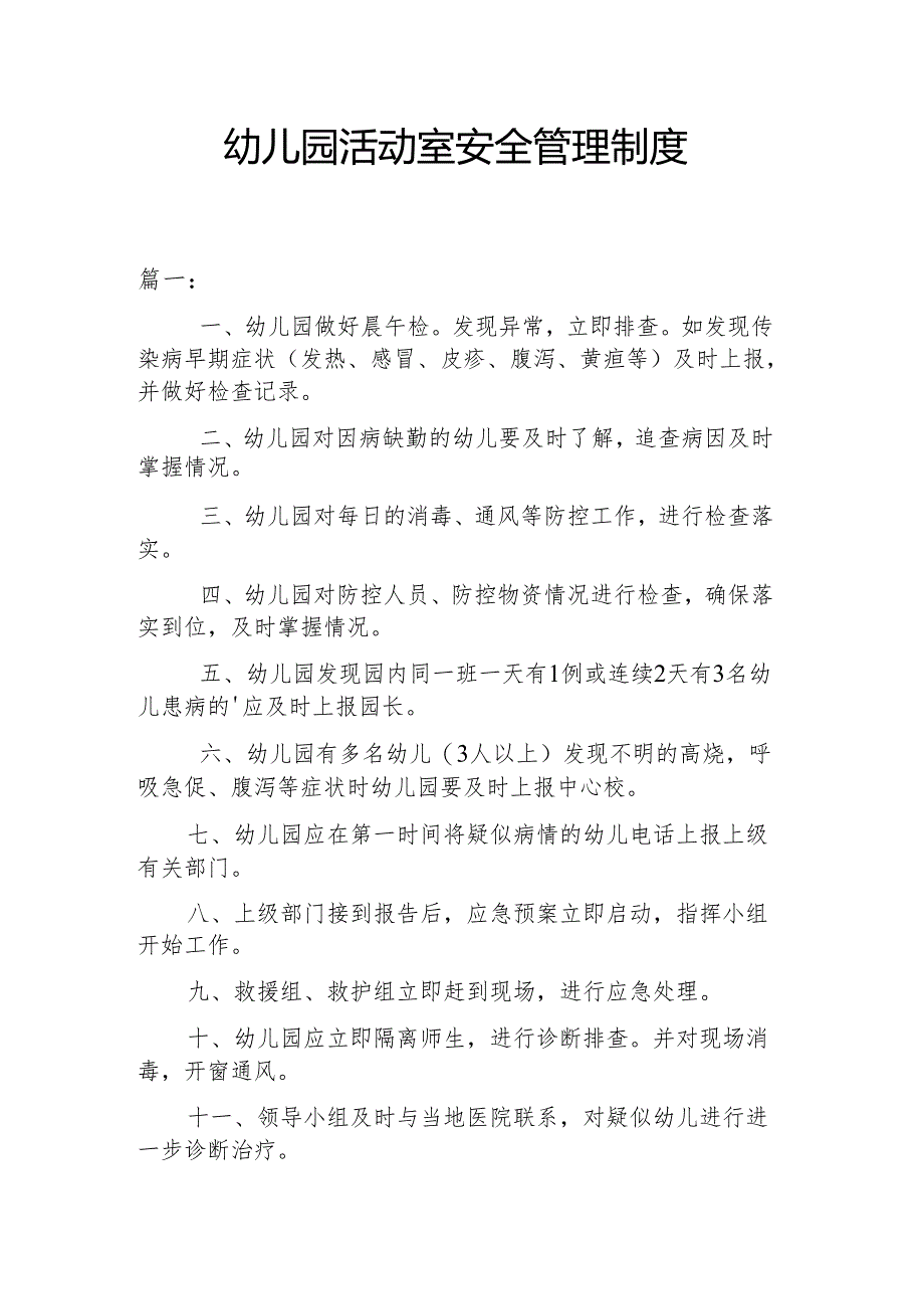 幼儿园活动室安全管理制度（三篇）.docx_第1页