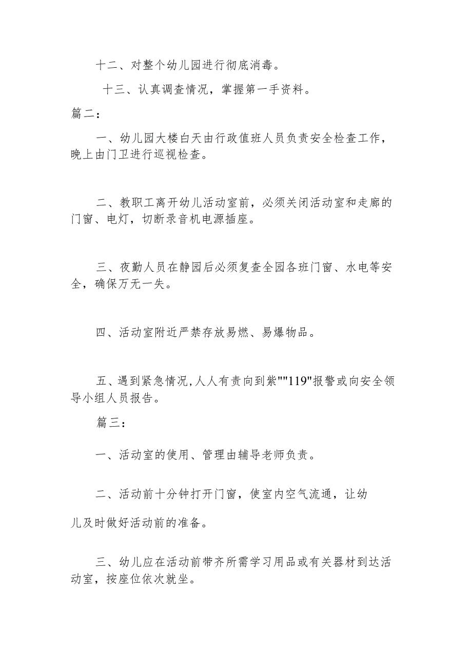 幼儿园活动室安全管理制度（三篇）.docx_第2页