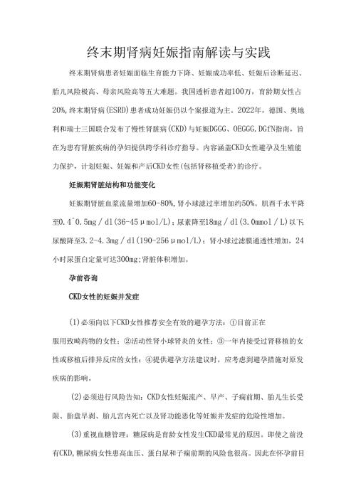 终末期肾病妊娠指南解读与实践.docx