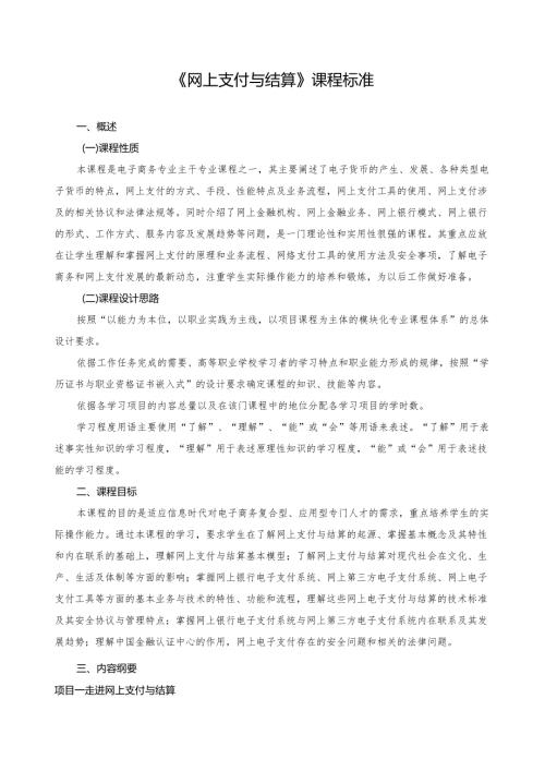 《网络支付与结算》课程标准.docx