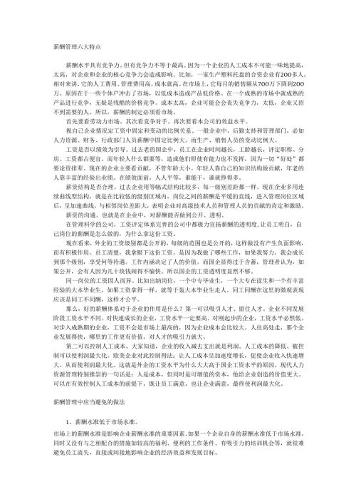 薪酬管理的特点和注意事项手册.docx