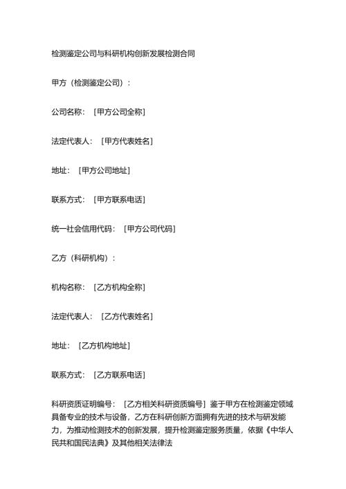 检测鉴定公司与科研机构创新发展检测合同.docx