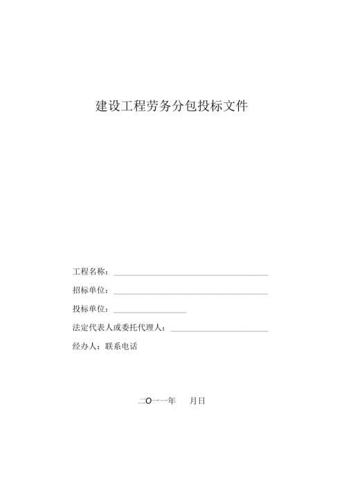 劳务投标书范本 9页.docx