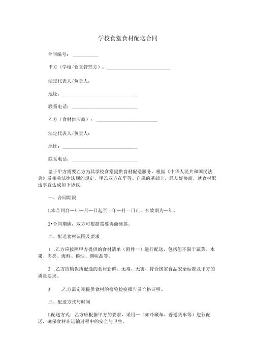 学校食堂食材配送合同范本Word模板.docx