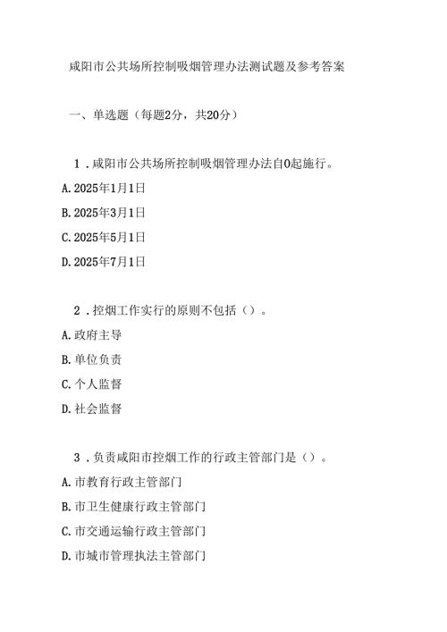 咸阳市公共场所控制吸烟管理办法测试题及参考答案.docx